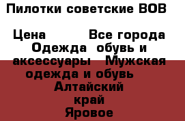 Пилотки советские ВОВ › Цена ­ 150 - Все города Одежда, обувь и аксессуары » Мужская одежда и обувь   . Алтайский край,Яровое г.